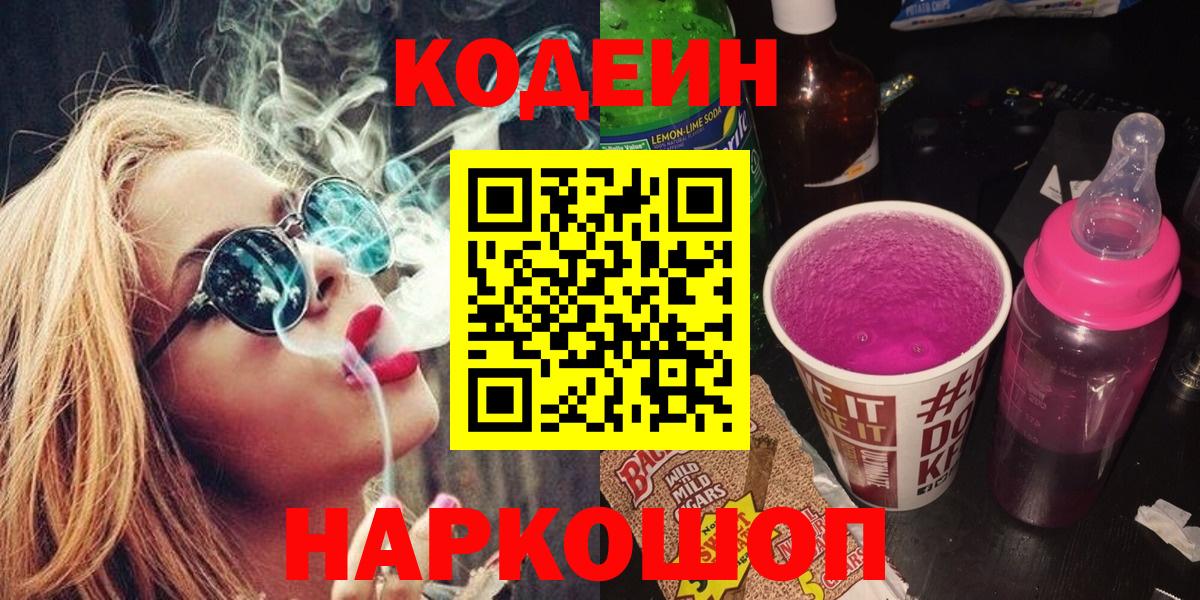 Кодеин напиток Lean (лин)  Вход с VPN  Ступино 